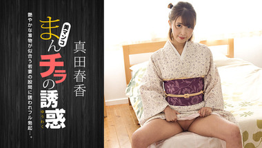 1pondo 051123_001 – Seducing by Flashing Pussy: Haruka Sanada