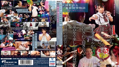 DVMM-063 The Story Of An Uncle’s Virginity – An Underground Idol In Love – A Miraculous First Love Documentary About A Middle-aged Single Man Who Lost His Virginity After Being Confessed To By An Underground Idol 25 Years Younger Than Him Who He Had Supported Since His Debut.