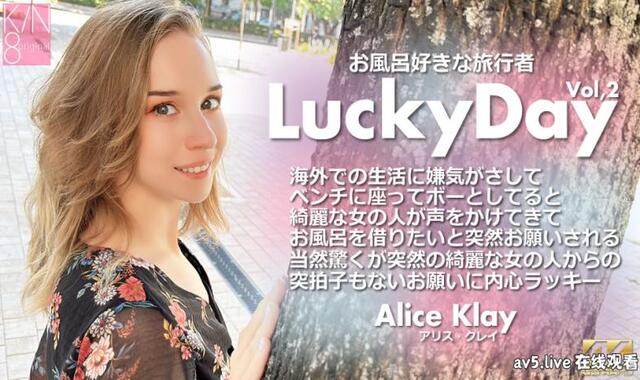 Kin8tengoku 3927 – Lucky Day Vol2 / Alice Klay